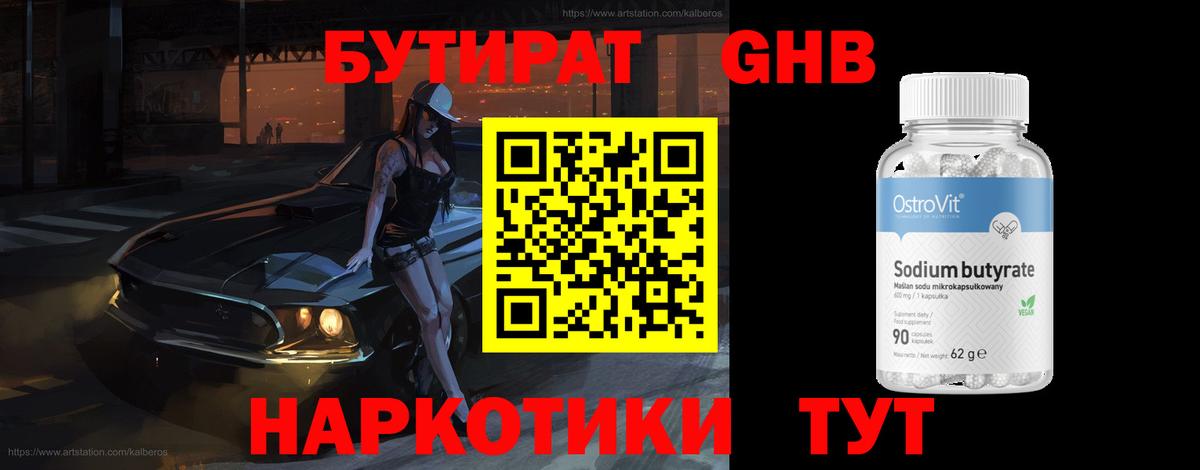 Нижнеудинск  Бутират  Вход с VPN  БУТИРАТ оксибутират 