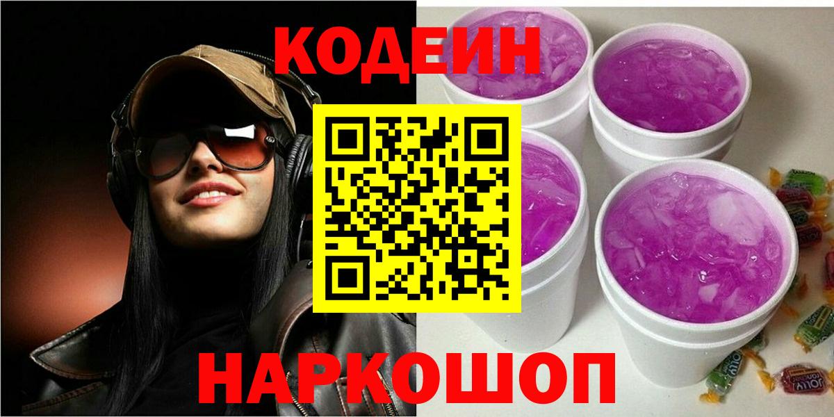 Кодеин Purple Drank Нижнеудинск